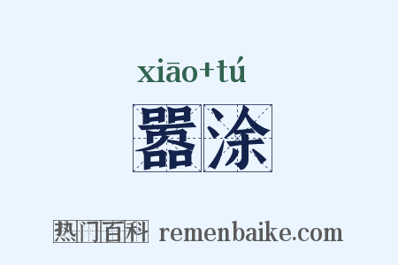 嚣涂是什么意思的图片
